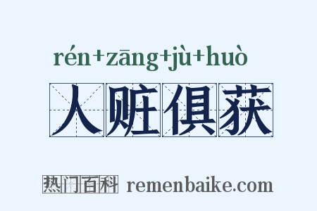 人赃俱获是什么意思的图片